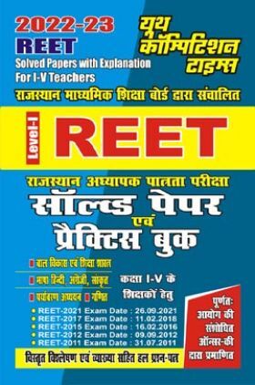 REET राजस्थान अध्यापक पात्रता परीक्षा सॉल्व्ड पेपर्स एवं प्रैक्टिस बुक (कक्षा-I-V) के शिक्षकों हेतु 2022-23