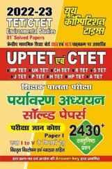 UPTET/CTET शिक्षक पात्रता परीक्षा पर्यावरण अध्ययन परीक्षा ज्ञान कोष सॉल्व्ड पेपर्स (कक्षा-I-V) के शिक्षकों हेतु 2022-23 UPTET/CTET शिक्षक पात्रता परीक्षा पर्यावरण अध्ययन परीक्षा ज्ञान कोष सॉल्व्ड पेपर्स (कक्षा-I-V) के शिक्षकों हेतु 2022-23