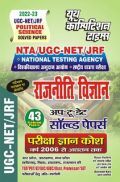 NTA/UGC-NET/JRF National Testing Agency राजनीति विज्ञान परीक्षा ज्ञान कोष 2022-23