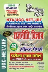 NTA/UGC-NET/JRF National Testing Agency राजनीति विज्ञान परीक्षा ज्ञान कोष 2022-23 NTA/UGC-NET/JRF National Testing Agency राजनीति विज्ञान परीक्षा ज्ञान कोष 2022-23