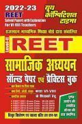 REET Level-II राजस्थान अध्यापक पात्रता परीक्षा सामाजिक अध्ययन सॉल्व्ड पेपर्स एवं प्रैक्टिस बुक 2022-23