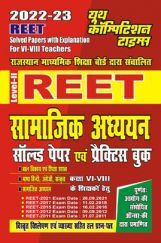 REET Level-II राजस्थान अध्यापक पात्रता परीक्षा सामाजिक अध्ययन सॉल्व्ड पेपर्स एवं प्रैक्टिस बुक 2022-23 REET Level-II राजस्थान अध्यापक पात्रता परीक्षा सामाजिक अध्ययन सॉल्व्ड पेपर्स एवं प्रैक्टिस बुक 2022-23