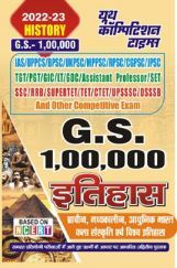 GS 1,00,000 इतिहास (प्राचीन, मध्यकालीन, आधुनिक भारत, कला संस्कृति एवं विश्व इतिहास)  2022-23 GS 1,00,000 इतिहास (प्राचीन, मध्यकालीन, आधुनिक भारत, कला संस्कृति एवं विश्व इतिहास)  2022-23