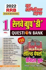 रेलवे ग्रुप डी परीक्षा साल्व्ड पेपर्स Volume 1 - 2022 रेलवे ग्रुप डी परीक्षा साल्व्ड पेपर्स Volume 1 - 2022