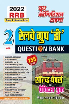 रेलवे ग्रुप डी परीक्षा साल्व्ड पेपर्स Volume 2 - 2022