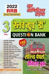 रेलवे ग्रुप डी परीक्षा साल्व्ड पेपर्स Volume 3 - 2022 रेलवे ग्रुप डी परीक्षा साल्व्ड पेपर्स Volume 3 - 2022