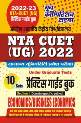 NTA CUET(UG) Economics/Business Economics प्रैक्टिस बुक 2022-23
