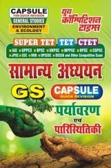 TET/CTET/IAS/MPPSC सामान्य अध्ययन पर्यावरण एवं पारिस्थितिकी Vol.-7 2022-23 TET/CTET/IAS/MPPSC सामान्य अध्ययन पर्यावरण एवं पारिस्थितिकी Vol.-7 2022-23