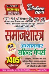 TGT/PGT/LT समाजशास्त्र अध्यायवार साल्व्ड पेपर्स 2022-23