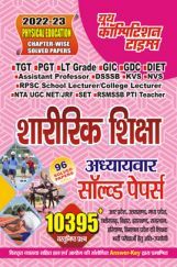 TGT/PGT/LT शारीरिक शिक्षा अध्यायवार साल्व्ड पेपर्स 2022-23 TGT/PGT/LT शारीरिक शिक्षा अध्यायवार साल्व्ड पेपर्स 2022-23