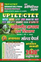 UPTET / CTET पर्यावरणीय अध्ययन एवं शिक्षण कक्षा I से V तक अध्यायवार सॉल्व्ड पेपर्स एवं अध्ययन सामग्री 2022-23 UPTET / CTET पर्यावरणीय अध्ययन एवं शिक्षण कक्षा I से V तक अध्यायवार सॉल्व्ड पेपर्स एवं अध्ययन सामग्री 2022-23