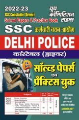 SSC Delhi Police कर्मचारी चयन आयोग कांस्टेबल (ड्राइवर) सॉल्व्ड पेपर्स एवं प्रैक्टिस बुक 2022-23 SSC Delhi Police कर्मचारी चयन आयोग कांस्टेबल (ड्राइवर) सॉल्व्ड पेपर्स एवं प्रैक्टिस बुक 2022-23