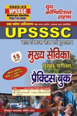 UPSSSC बालविकास सेवा एवं पुष्टाहार मुख्य सेविका मुख्य परीक्षा प्रैक्टिस बुक 2022-23