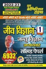 TGT/PGT/LT-Grade जिव विज्ञान जन्तु विज्ञान अध्यायवार सॉल्व्ड पेपर्स Volume-I 2022-23 TGT/PGT/LT-Grade जिव विज्ञान जन्तु विज्ञान अध्यायवार सॉल्व्ड पेपर्स Volume-I 2022-23