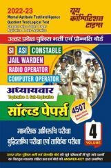 UP Police SI/ASI/Constable अध्यायवार Topicwise & Sub-Topicwise सॉल्व्ड पेपर्स Volume-IV 2022-23 UP Police SI/ASI/Constable अध्यायवार Topicwise & Sub-Topicwise सॉल्व्ड पेपर्स Volume-IV 2022-23