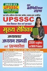 UPSSSC बाल विकास विकास सेवा एवं पुष्टाहार मुख्य सेविका (मुख्य परीक्षा) अध्ययन सामग्री एवं प्रश्नकोश 2022-23 UPSSSC बाल विकास विकास सेवा एवं पुष्टाहार मुख्य सेविका (मुख्य परीक्षा) अध्ययन सामग्री एवं प्रश्नकोश 2022-23