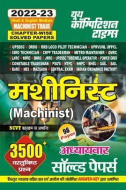मशीनिस्ट (Machinist) अध्यायवार सॉल्व्ड पेपर्स 2022-23