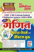 PGT गणित अध्यायवार सॉल्व्ड पेपर्स एवं प्रैक्टिस बुक 2022-23 PGT गणित अध्यायवार सॉल्व्ड पेपर्स एवं प्रैक्टिस बुक 2022-23