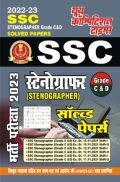 SSC स्टेनोग्राफर (Grade C & D) भर्ती परीक्षा सॉल्व्ड पेपर्स 2022-23