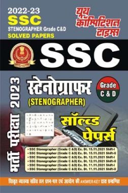 SSC स्टेनोग्राफर (Grade C & D) भर्ती परीक्षा सॉल्व्ड पेपर्स 2022-23