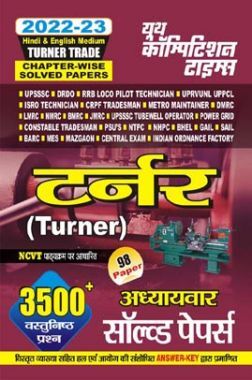 टर्नर (Turner Trade) अध्यायवार सॉल्व्ड पेपर्स 2022-23