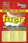 BSSC/BPSSC/CSBC/DRDA एवं अन्य बिहार सॉल्व्ड पेपर्स 2022-23 BSSC/BPSSC/CSBC/DRDA एवं अन्य बिहार सॉल्व्ड पेपर्स 2022-23