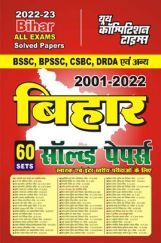 BSSC/BPSSC/CSBC/DRDA एवं अन्य बिहार सॉल्व्ड पेपर्स 2022-23 BSSC/BPSSC/CSBC/DRDA एवं अन्य बिहार सॉल्व्ड पेपर्स 2022-23