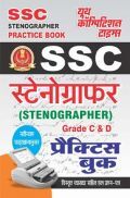 SSC स्टेनोग्राफर (Grade C & D) प्रैक्टिस बुक व्याख्या सहित हल प्रश्न पत्र
