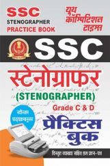 SSC स्टेनोग्राफर (Grade C & D) प्रैक्टिस बुक व्याख्या सहित हल प्रश्न पत्र SSC स्टेनोग्राफर (Grade C & D) प्रैक्टिस बुक व्याख्या सहित हल प्रश्न पत्र