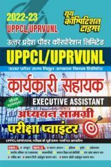 UPPCL/UPRVUNL कार्यकारी सहायक (Executive Assistant) अध्ययन सामग्री एवं परीक्षा प्वाइंटर 2022-23 UPPCL/UPRVUNL कार्यकारी सहायक (Executive Assistant) अध्ययन सामग्री एवं परीक्षा प्वाइंटर 2022-23