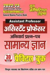 Assistant Professor असिस्टेंट प्रोफेसर अनिवार्य प्रश्न पत्र सामान्य ज्ञान प्रैक्टिस बुक 2022-23 Assistant Professor असिस्टेंट प्रोफेसर अनिवार्य प्रश्न पत्र सामान्य ज्ञान प्रैक्टिस बुक 2022-23