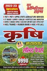 कृषि अध्यायवार सॉल्व्ड पेपर्स व्याख्या सहित हल प्रश्न पत्र 2022-23 कृषि अध्यायवार सॉल्व्ड पेपर्स व्याख्या सहित हल प्रश्न पत्र 2022-23