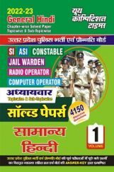 SI/ASI Constable General Hindi सामान्य हिंदी अध्यायवार सॉल्व्ड पेपर्स व्याख्या सहित हल Volume-I 2022-23 SI/ASI Constable General Hindi सामान्य हिंदी अध्यायवार सॉल्व्ड पेपर्स व्याख्या सहित हल Volume-I 2022-23