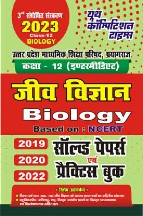 कक्षा-12 (इण्टरमीडिएट) जीव विज्ञान Biology Based On : NCERT सॉल्व्ड पेपर्स एवं प्रैक्टिस बुक 2022-23