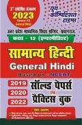 कक्षा-12 (इण्टरमीडिएट) सामान्य हिंदी General Hindi Based On : NCERT सॉल्व्ड पेपर्स एवं प्रैक्टिस बुक 2022-23