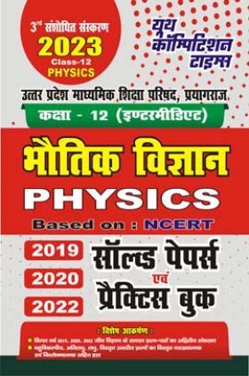 UP Board Class-XII भौतिक विज्ञान साल्व्ड पेपर्स एवं प्रैक्टिस बुक 2022-23
