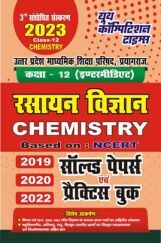 UP Board Class-XII रसायन विज्ञान साल्व्ड पेपर्स एवं प्रैक्टिस बुक 2022-23 UP Board Class-XII रसायन विज्ञान साल्व्ड पेपर्स एवं प्रैक्टिस बुक 2022-23