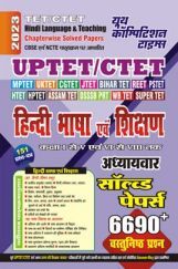 UPTET/CTET हिंदी भाषा एवं शिक्षण अध्यायवार साल्व्ड पेपर्स 2022-23 UPTET/CTET हिंदी भाषा एवं शिक्षण अध्यायवार साल्व्ड पेपर्स 2022-23