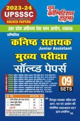 UPSSSC Junior Assistant (Mains) साल्व्ड पेपर्स 2023-24 UPSSSC Junior Assistant (Mains) साल्व्ड पेपर्स 2023-24