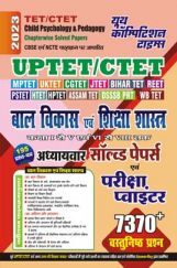 UPTET/CTET बाल विकास एवं शिक्षा सस्त्र अध्यायवार साल्व्ड पेपर्स परीक्षा प्वाइंटर 2023 UPTET/CTET बाल विकास एवं शिक्षा सस्त्र अध्यायवार साल्व्ड पेपर्स परीक्षा प्वाइंटर 2023