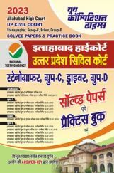 इलाहबाद हाईकोर्ट (उत्तर प्रदेश सिविल कोर्ट) ग्रुप-सी, डी सॉल्व्ड पेपर्स एवं प्रैक्टिस बुक 2023 इलाहबाद हाईकोर्ट (उत्तर प्रदेश सिविल कोर्ट) ग्रुप-सी, डी सॉल्व्ड पेपर्स एवं प्रैक्टिस बुक 2023