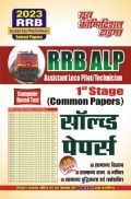 RRB ALP Assistant Loco Pilot/Technician (All Sets) सॉल्व्ड पेपर्स 2023 RRB ALP Assistant Loco Pilot/Technician (All Sets) सॉल्व्ड पेपर्स 2023