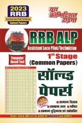 RRB ALP Assistant Loco Pilot/Technician (All Sets) सॉल्व्ड पेपर्स 2023 RRB ALP Assistant Loco Pilot/Technician (All Sets) सॉल्व्ड पेपर्स 2023