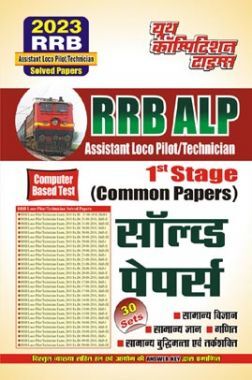 RRB ALP Assistant Loco Pilot/Technician (All Sets) सॉल्व्ड पेपर्स 2023