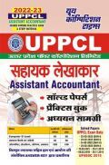 UPPCL सहायक लेखाकार (Assistant Accountant) सॉल्व्ड पेपर्स एवं प्रैक्टिस बुक 2022-23 UPPCL सहायक लेखाकार (Assistant Accountant) सॉल्व्ड पेपर्स एवं प्रैक्टिस बुक 2022-23