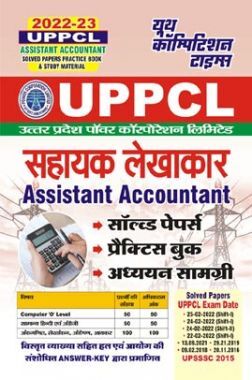 UPPCL सहायक लेखाकार (Assistant Accountant) सॉल्व्ड पेपर्स एवं प्रैक्टिस बुक 2022-23 UPPCL सहायक लेखाकार (Assistant Accountant) सॉल्व्ड पेपर्स एवं प्रैक्टिस बुक 2022-23