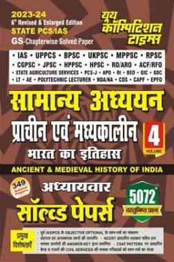 States PCS/IAS सामान्य अध्ययन अध्यायवार साल्व्ड पेपर्स 2023-24 States PCS/IAS सामान्य अध्ययन अध्यायवार साल्व्ड पेपर्स 2023-24