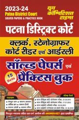 Patna District Court साल्व्ड पेपर्स एवं प्रैक्टिस बुक 2023-24 Patna District Court साल्व्ड पेपर्स एवं प्रैक्टिस बुक 2023-24