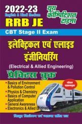 RRB JE Stage II Exam इलेक्ट्रिकल एंड अलाइड इंजीनियरिंग प्रैक्टिस बुक 2022-23 RRB JE Stage II Exam इलेक्ट्रिकल एंड अलाइड इंजीनियरिंग प्रैक्टिस बुक 2022-23