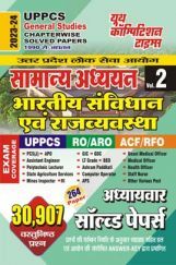UPPCS सामान्य अध्ध्यन अध्यायवार साल्व्ड पेपर्स 2023-24 UPPCS सामान्य अध्ध्यन अध्यायवार साल्व्ड पेपर्स 2023-24